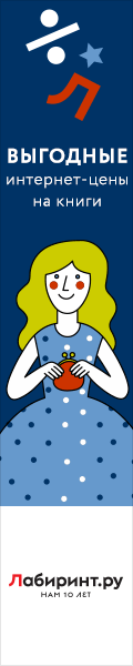 Labirint.ru - ваш проводник по лабиринту книг