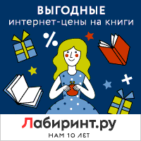 Labirint.ru - ваш проводник по лабиринту книг Labirint.ru - ваш проводник по лабиринту книг
