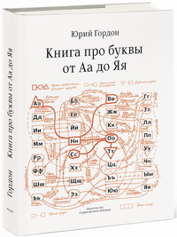 "Книга про буквы от Аа до Яя"