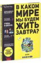 В каком мире мы будем жить завтра? Книга о будущем Земли в подарок