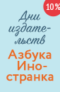 Дни издательства: «Азбука» и «Иностранка»