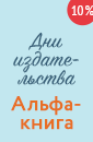 Дни издательства «Альфа-книга»