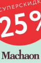 Суперскидка дня: 25% на «Махаон»