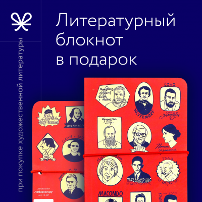 Купон Лабиринт. Литературный блокнот в подарок