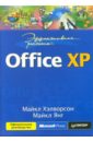 Эффективная работа: Office XP