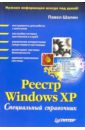 Реестр Windows XP. Справочник