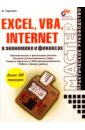 Excel,VBA, Internet в экономике и финансах