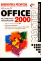 Microsoft Office 2000 разработка приложений
