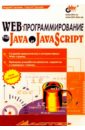 Web-программирование на Java и JavaScript