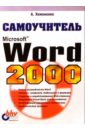 Самоучитель. MS Word 2000