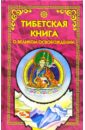 Тибетская книга о Великом Освобождении