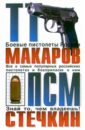 ТТ, Макаров, ПСМ, Стечкин: Сборник