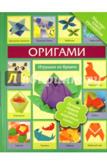 Галина Кириченко: Оригами. Игрушки из бумаги купить