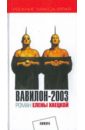 Вавилон-2003