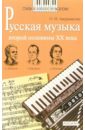 Русская музыка второй половины ХХ века: Книга для чтения