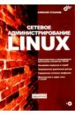 Сетевое администрирование Linux (+ CD)