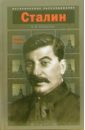 Иосиф Сталин: Власть и кровь