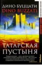 Татарская пустыня: Роман, рассказы