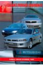Mitsubishi Mirage, Galant, Diamante. Модели выпуска 1990-2000 гг. Устройство, техническое обслужив.