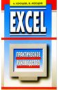 Excel. Практическое руководство