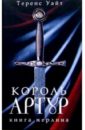 Король Артур: В 2 томах. Том. 2: Рыцарь, совершивший проступок; Свеча на ветру; Книга Мерлина