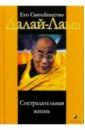 Его Святейшество Далай-Лама. Сострадательная жизнь