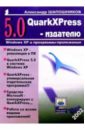 QuarkXPress 5.0 - издателю