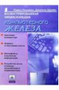 Иллюстрированная энциклопедия компьютерного железа