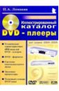 DVD-плееры: Иллюстрированный каталог