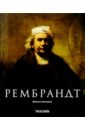 Рембрандт (1606-1669): Раскрывающаяся тайна формы