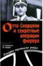 Отто Скорцени и секретные операции фюрера