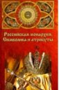Российская монархия: символика и атрибуты. Страницы истории государственности