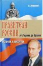 Правители России. От Рюрика до Путина: История в портретах