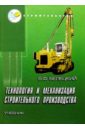 Технология и механизация строительного производства: Учебник. Изд. 3-е