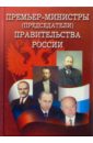 Премьер-министры (председатели) правительства России (1905-2004)