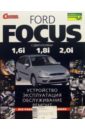 Ford Focus. Устройство, эксплуатация, обслуживание, ремонт