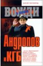 Андропов и КГБ