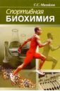 Спортивная биохимия: Учебник для вузов и колледжей физической культуры. - 2-е изд., перераб. и доп