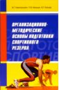 Организационно-методические основы подготовки спортивного резерва: Монография