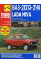 ВАЗ-21213-21214i Lada Niva: Руководство по эксплуатации, техническому обслуживанию и ремонту