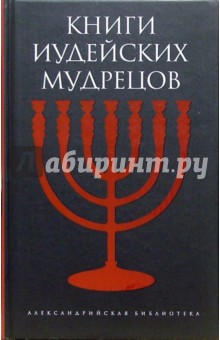 Аннотация к книге Книги иудейских мудрецов .