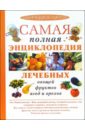 Самая полная энциклопедия лечебных овощей, фруктов, ягод и орехов