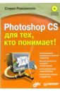 Photoshop CS для тех, кто понимает! (+CD)