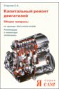 Капитальный ремонт двигателей на примере ВАЗ-2101/011/03/06