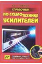 Справочник по схемотехнике усилителей. - 2-е издание, переработанное