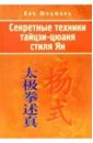 Секретные техники тайцзи-цюань стиля Ян