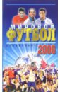 Мировой футбол 2006. Справочник