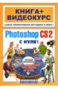 Adobe Photoshop CS2 с нуля! (+ CD)