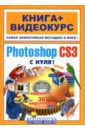 Adobe Photoshop CS3 с нуля! (+ DVD)