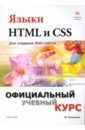 Языки HTML и CSS для создания Web-сайтов: Учебное пособие